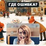 Finn en grov feil i et bilde på 5 sekunder: